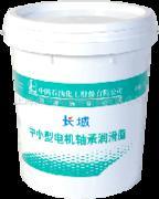 长城3号中小型电机轴承润滑脂 高效润滑解决方案